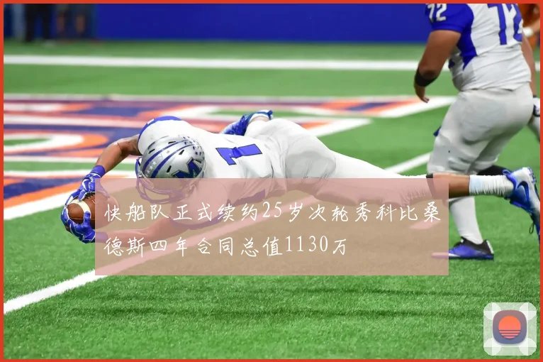 快船队正式续约25岁次轮秀科比桑德斯四年合同总值1130万